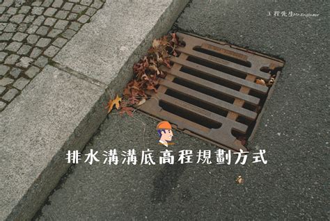 水溝排水|【工地人生】排水溝溝底高程規劃方式